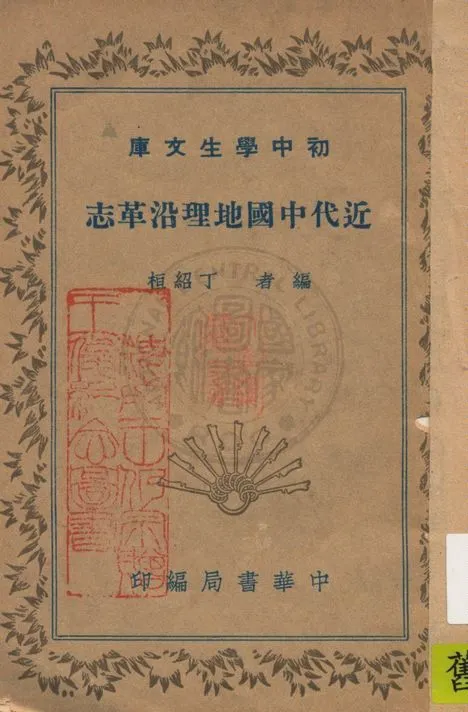 《近代中國地理沿革志》 作者:丁紹桓編 1940年  PDF下载-汉笺公版书