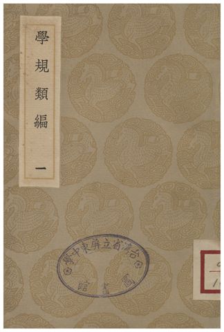 《學規類編(一)》 作者:張伯行 1936年  PDF下载-汉笺公版书
