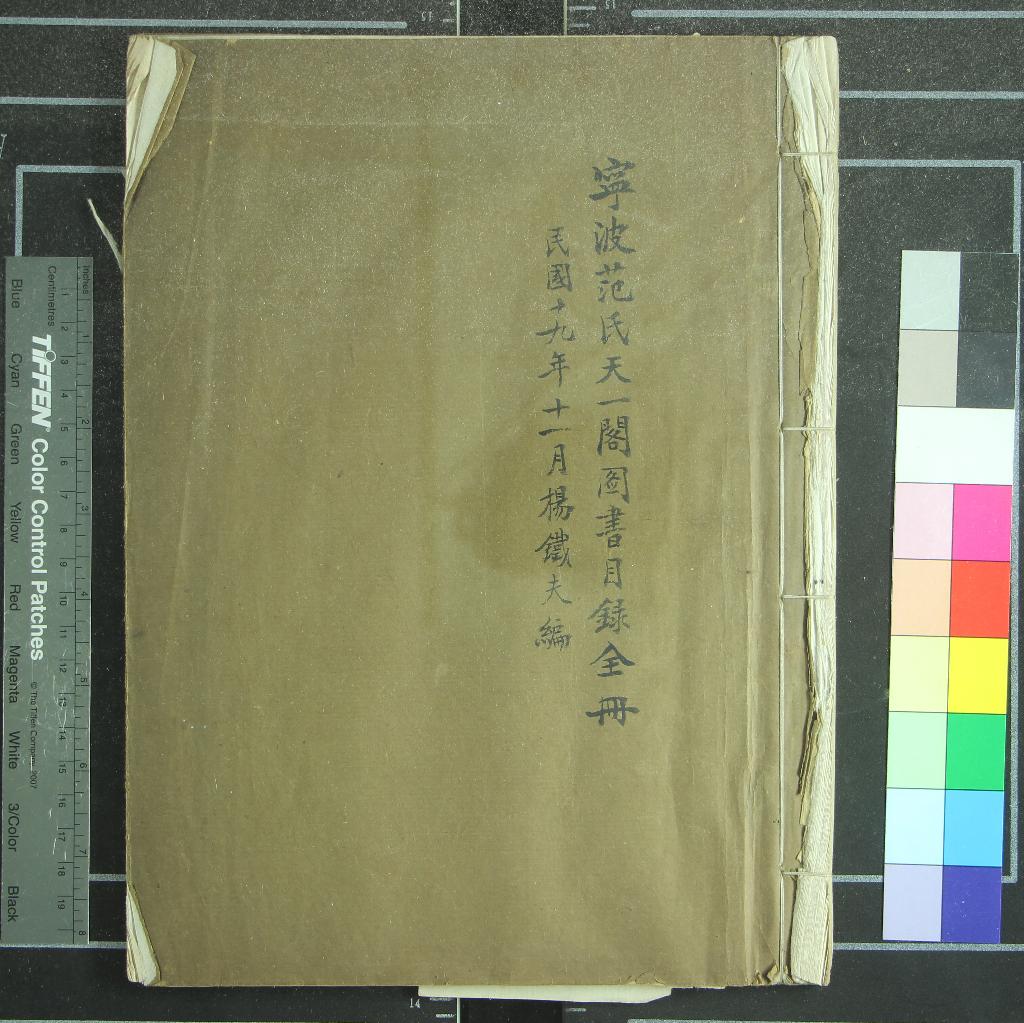 《重編寧波范氏天一閣圖書目錄》作者：(民國)民國楊鐵夫編  油印本  PDF下载-汉笺公版书