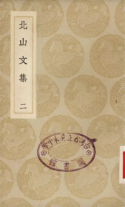 《北山文集(二)》 作者:鄭剛中 1935年  PDF下载-汉笺公版书