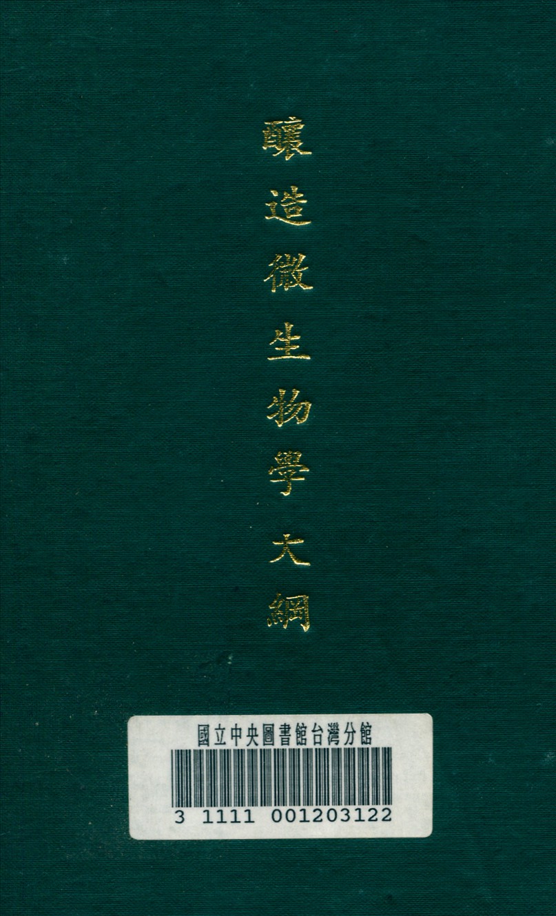 《釀造微生物學大綱》 作者:何慶雲 編 1936年  PDF下载-汉笺公版书