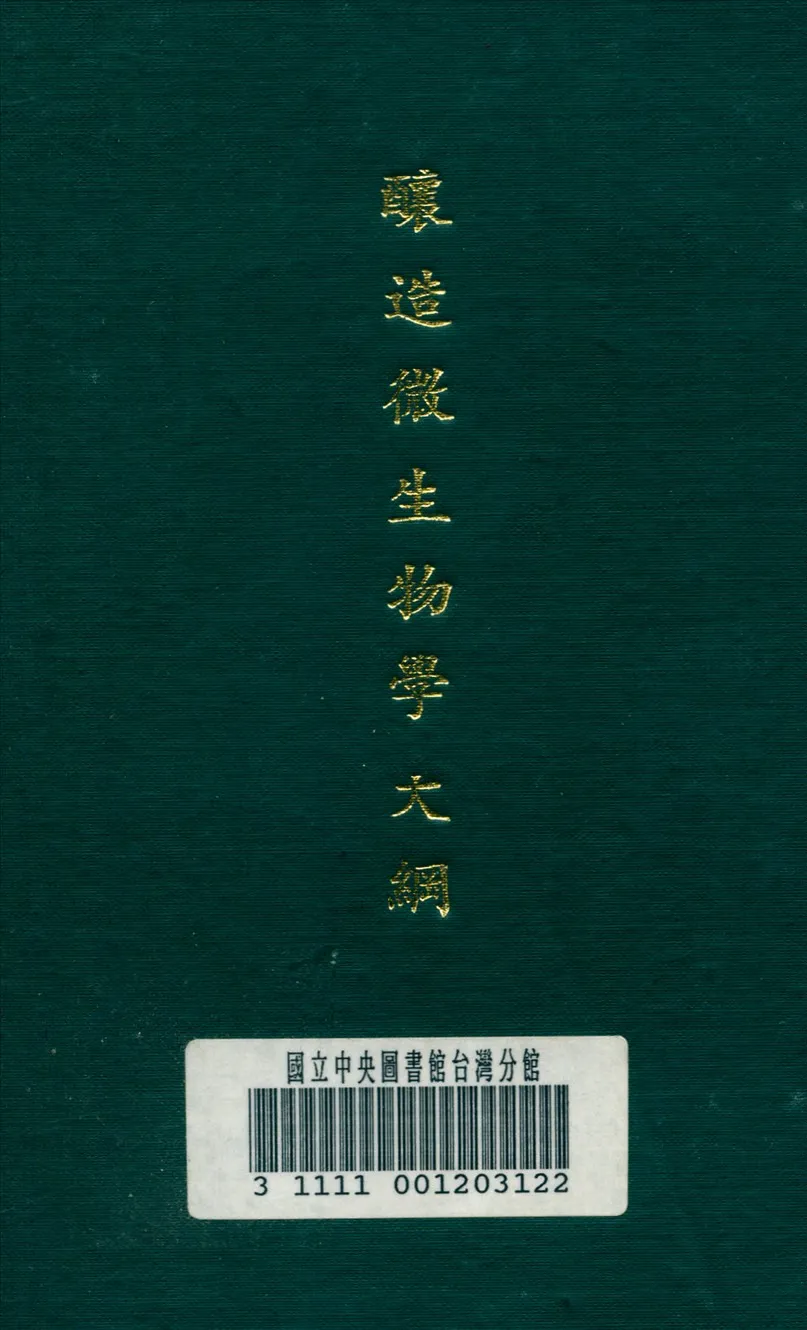 《釀造微生物學大綱》 作者:何慶雲 編 1936年  PDF下载-汉笺公版书