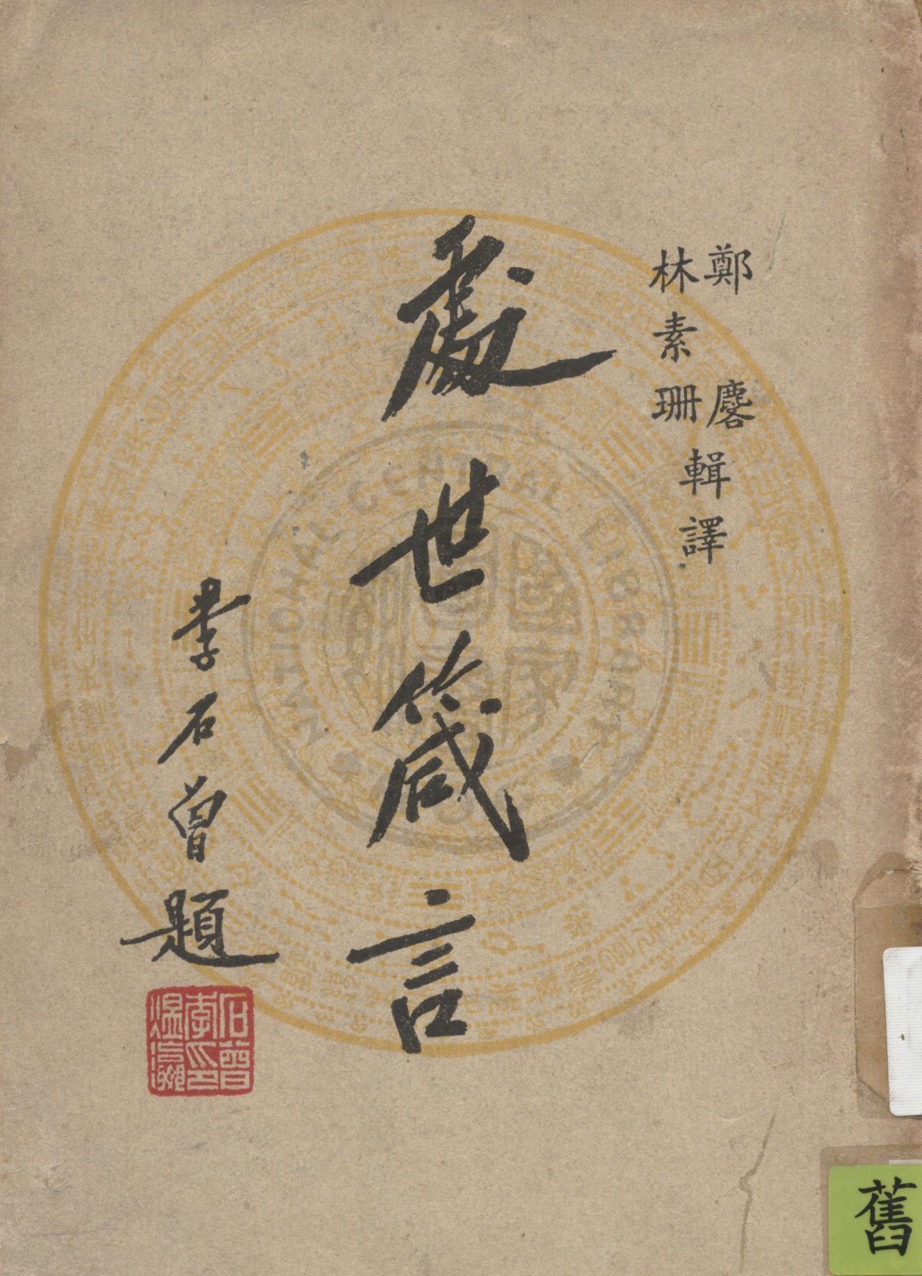 《處世箴言》 作者:鄭麐, 林素珊編譯 1947年  PDF下载-汉笺公版书