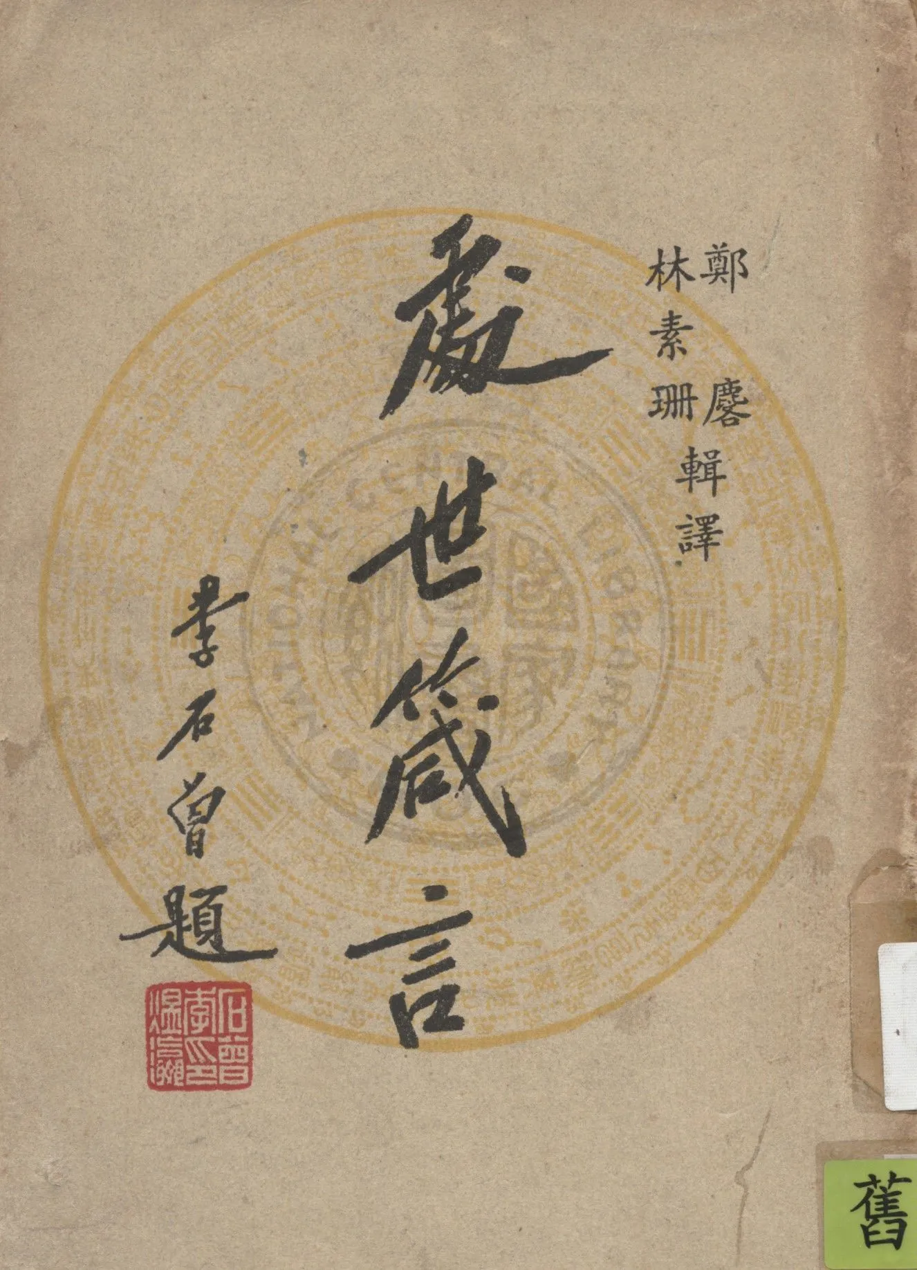 《處世箴言》 作者:鄭麐, 林素珊編譯 1947年  PDF下载-汉笺公版书