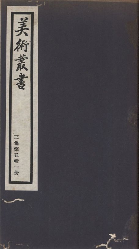 《美術叢書 v.3 no.5 pt.1》 作者:(元)陳繹曾撰 ; (清)陶元藻著 1936年  PDF下载-汉笺公版书