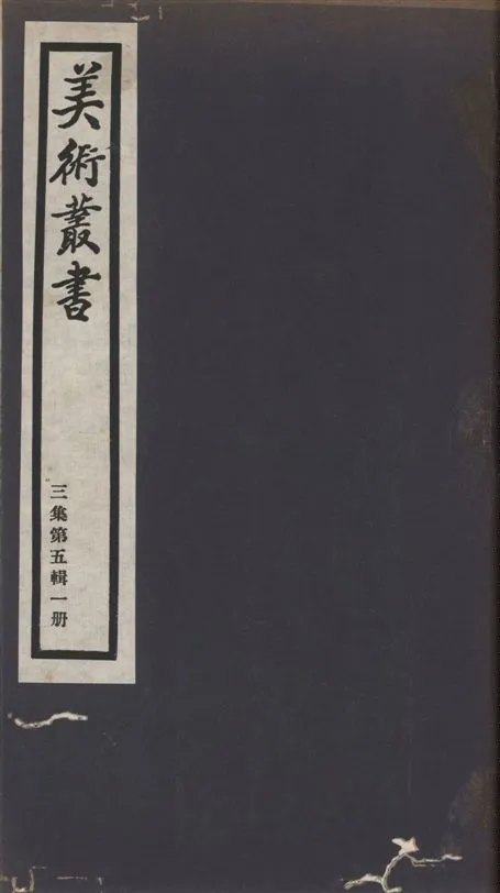 《美術叢書 v.3 no.5 pt.1》 作者:(元)陳繹曾撰 ; (清)陶元藻著 1936年  PDF下载-汉笺公版书