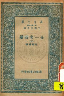 《廿一史四譜 v.5》 作者:沈炳震撰 19uu年  PDF下载-汉笺公版书