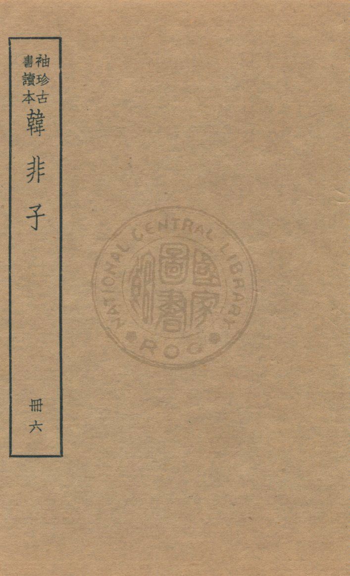 《韓非子 v.6》 作者:著者不詳 1930年  PDF下载-汉笺公版书