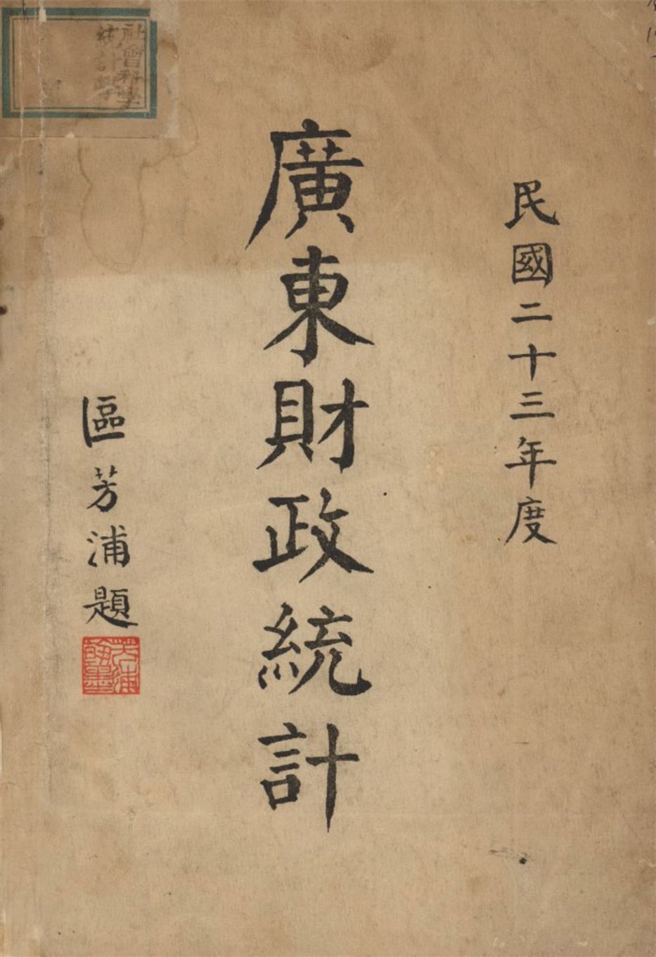 《廣東財政統計 1934》 作者:廣東財政廳第四科統計股編輯 1935年  PDF下载-汉笺公版书
