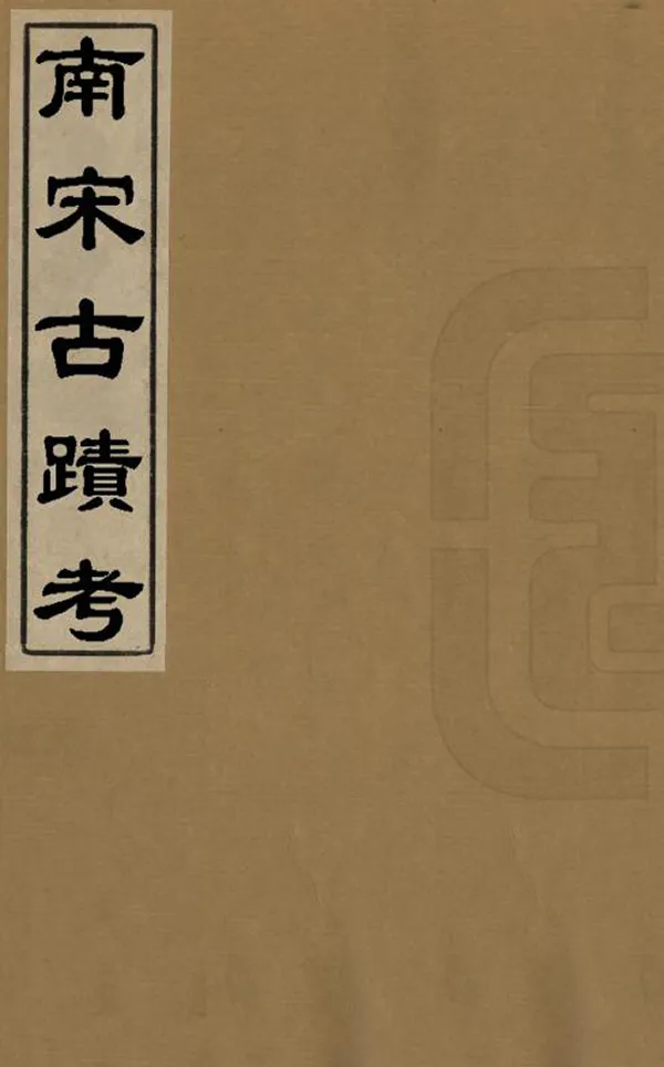 《南宋古跡考》编撰：朱彭 清光緒7年[1881] PDF下载-汉笺公版书