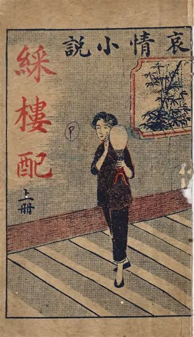 《歷史演義綵樓配》 作者:白雲山人編輯 ; 醴泉舊主校正 1920年  PDF下载-汉笺公版书