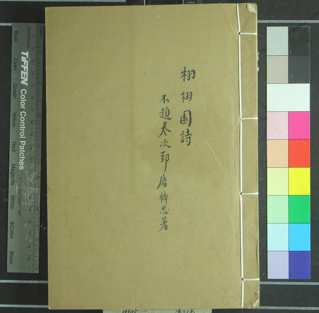 《栩栩園詩不分卷》作者：(清)清屠粹忠著  刻本  PDF下载-汉笺公版书