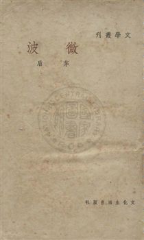 《微波》 作者:茅盾作 民37.11[1948.11]年  PDF下载-汉笺公版书