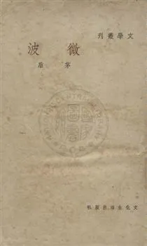 《微波》 作者:茅盾作 民37.11[1948.11]年  PDF下载-汉笺公版书