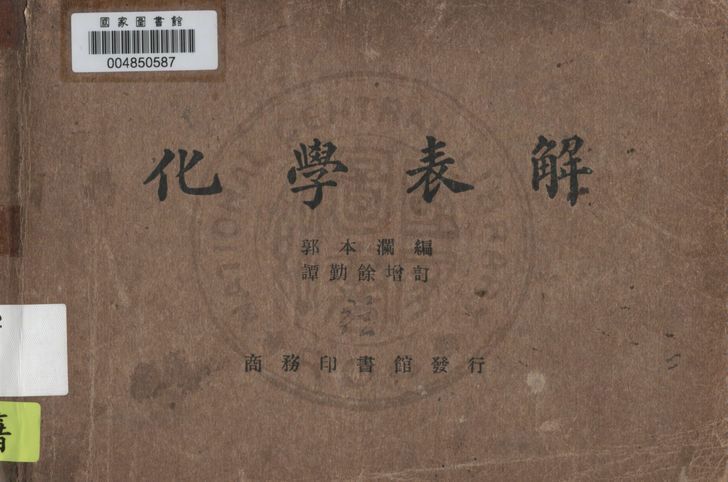 《化學表解》 作者:郭本瀾編纂 1937年  PDF下载-汉笺公版书
