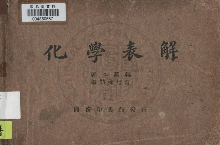 《化學表解》 作者:郭本瀾編纂 1937年  PDF下载-汉笺公版书