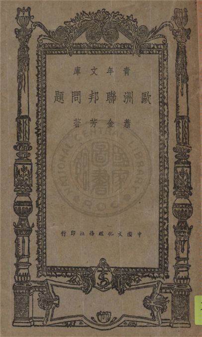 《歐洲聯邦問題》 作者:蕭金芳著 1946年  PDF下载-汉笺公版书