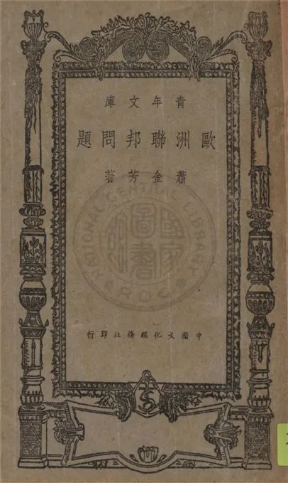 《歐洲聯邦問題》 作者:蕭金芳著 1946年  PDF下载-汉笺公版书