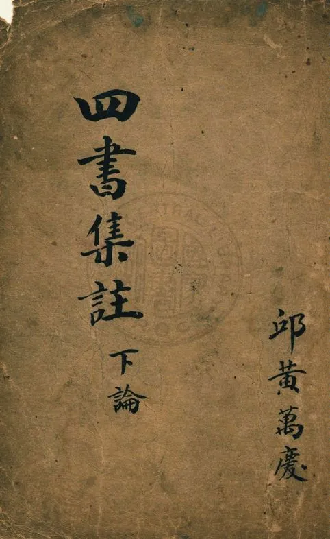 《校正四書補註附考備旨 v.1:2》 作者:鄧林著 ; 祁文友重校 ; 杜定基增訂 1917年  PDF下载-汉笺公版书