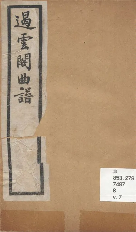 《遏雲閣曲譜 v.7》 作者:王錫純輯 1919年  PDF下载-汉笺公版书