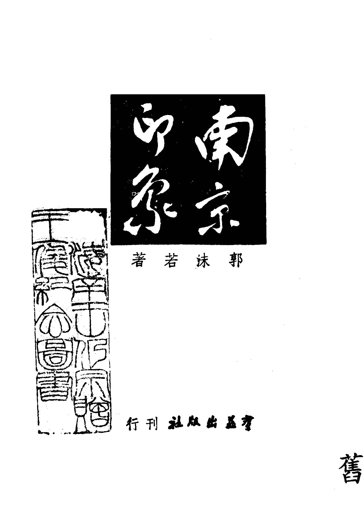 《南京印象》 作者:郭沫若著作 1946年  PDF下载-汉笺公版书