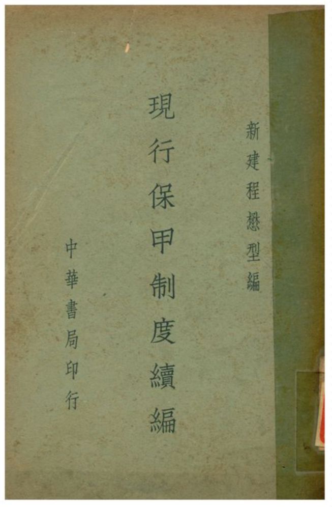 《現行保甲制度續編》 作者:新建程懋型編 1936年  PDF下载-汉笺公版书