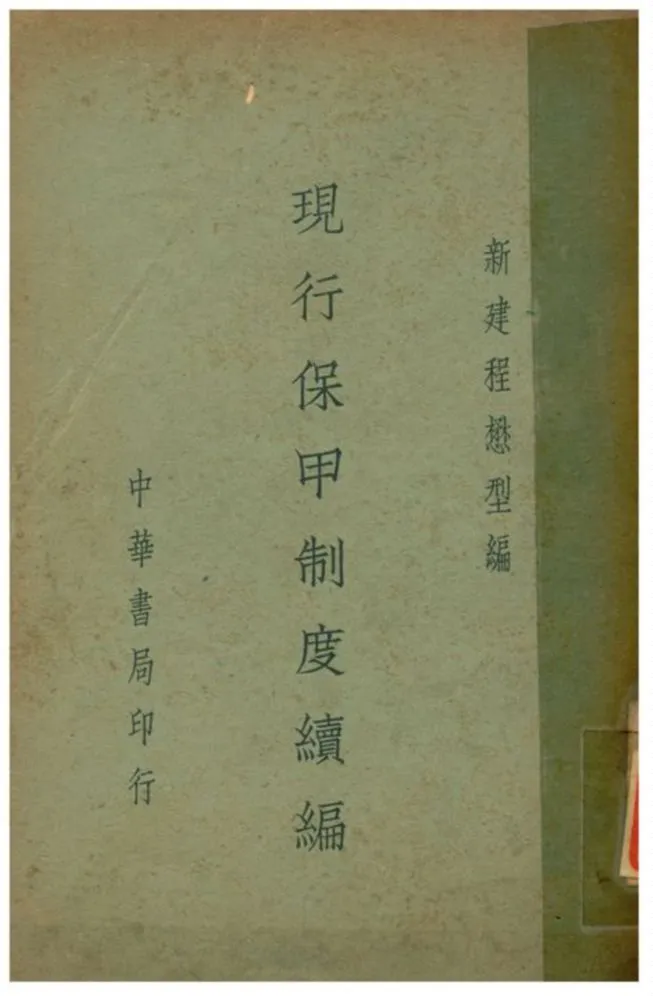 《現行保甲制度續編》 作者:新建程懋型編 1936年  PDF下载-汉笺公版书