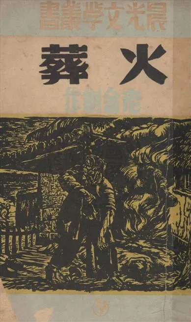 《火葬》 作者:老舍作 ; 趙家璧主編 1949年  PDF下载-汉笺公版书