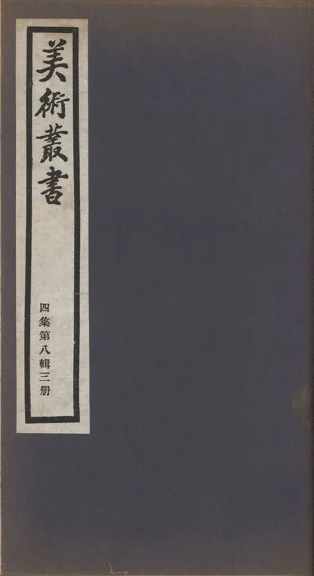 《美術叢書 v.4 no.8 pt.3》 作者:(清)陳焯輯 1936年  PDF下载-汉笺公版书