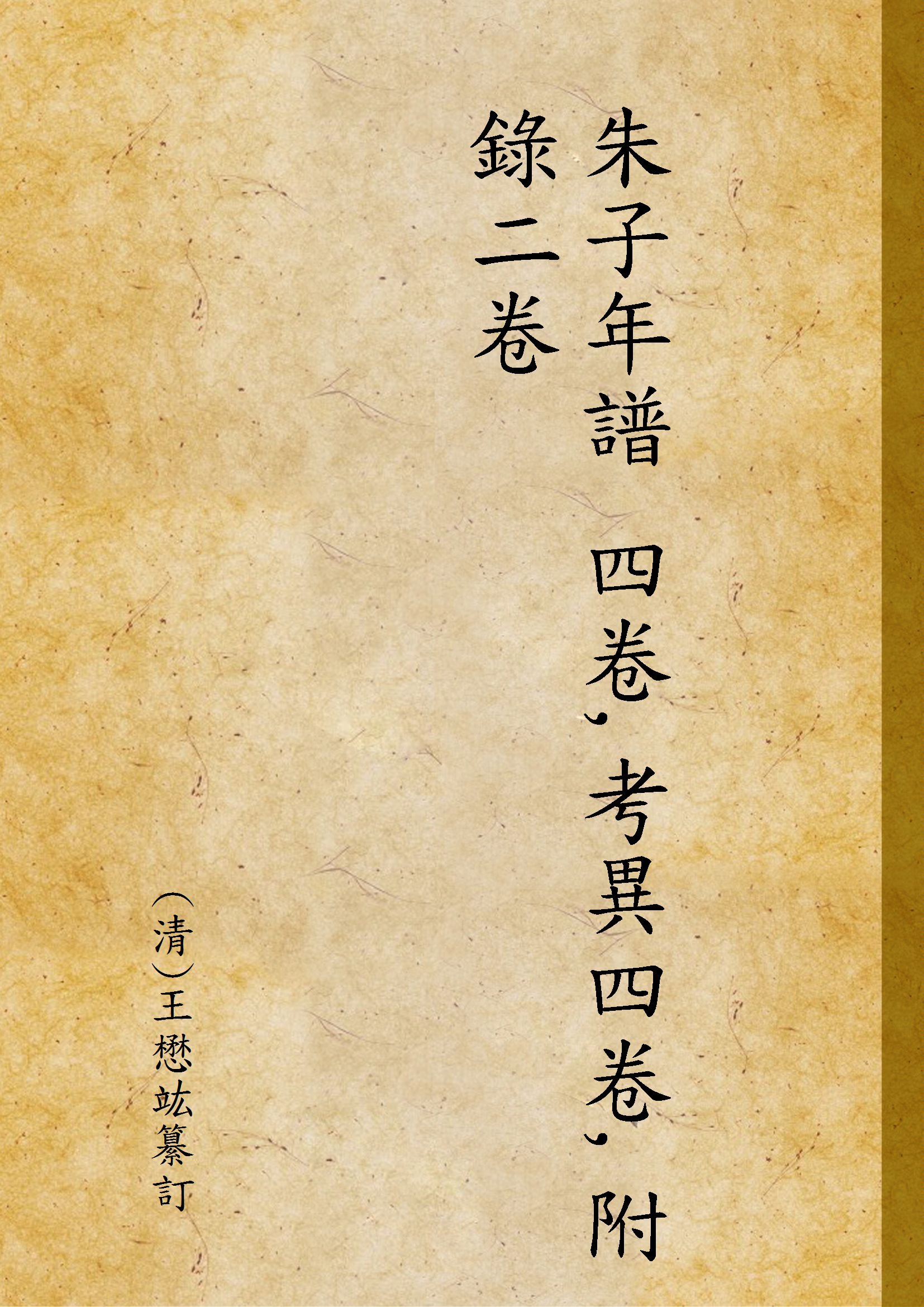 《朱子年譜 四卷,考異四卷,附錄二卷 v.1》 作者:(清)王懋竑纂訂 1941年  PDF下载-汉笺公版书