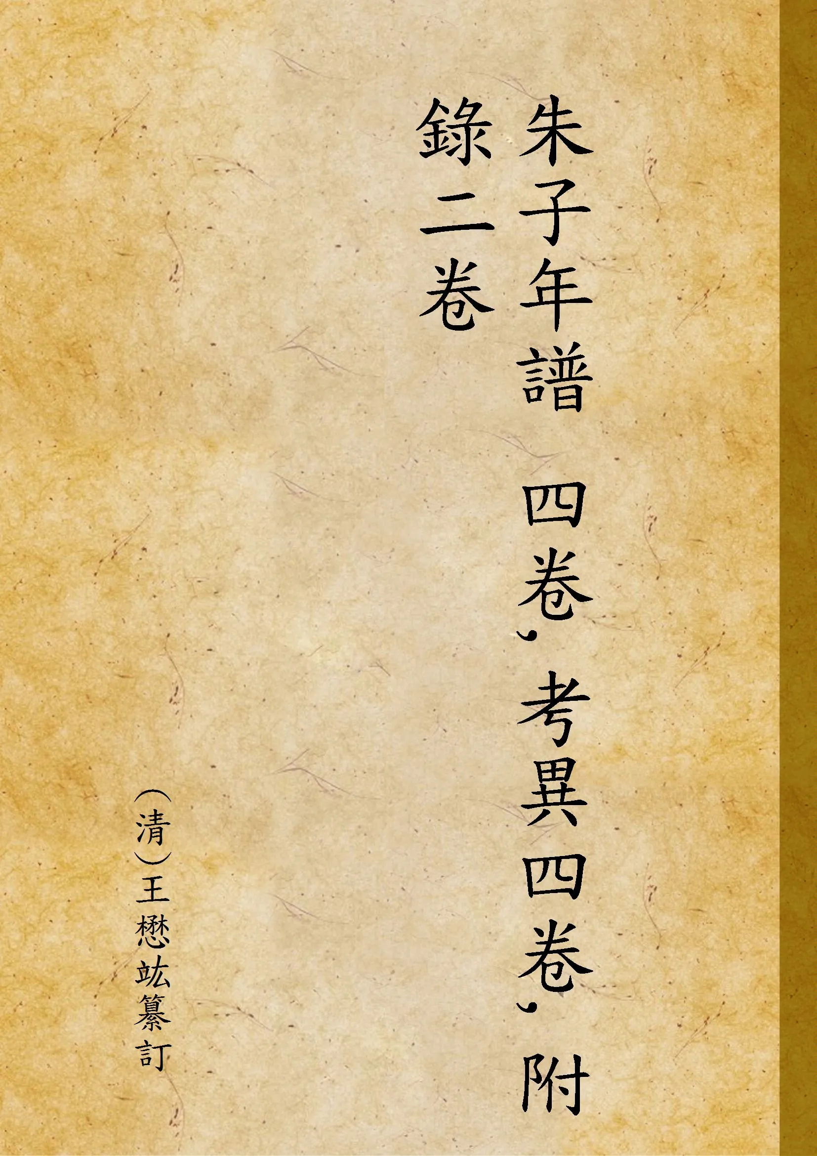 《朱子年譜 四卷,考異四卷,附錄二卷 v.1》 作者:(清)王懋竑纂訂 1941年  PDF下载-汉笺公版书