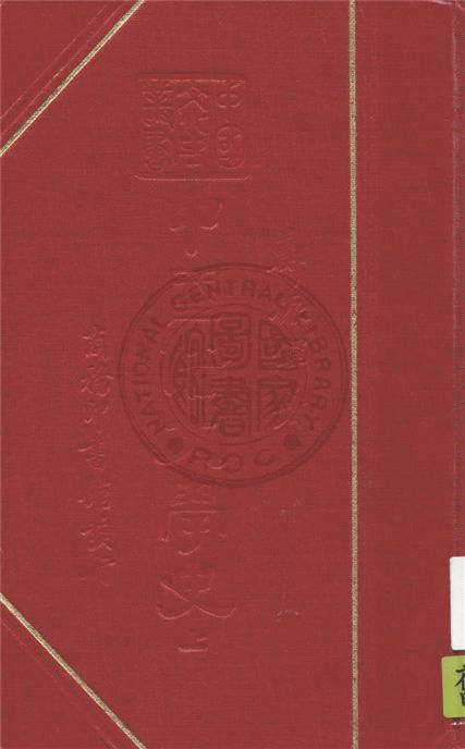 《中國俗文學史 v.1》 作者:鄭振鐸著 ; 王雲五, 傅緯平主編 1938年  PDF下载-汉笺公版书