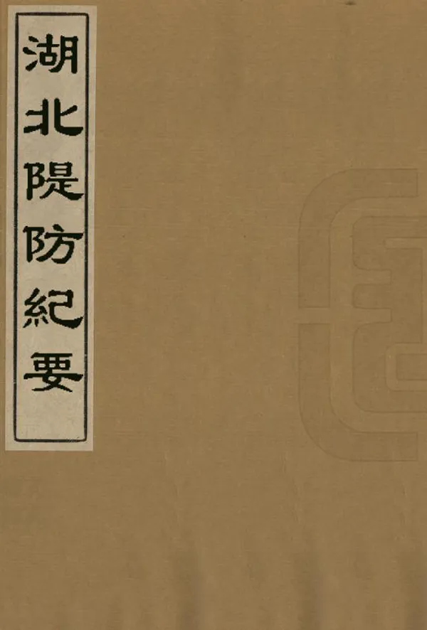 《湖北堤防紀要》编撰：萧耀南 王兆虎 民國14年[1925] PDF下载-汉笺公版书