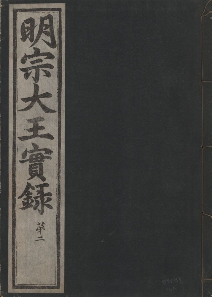 《明宗大王實錄 三十四卷 v.13 no.2》 作者:著者不詳 1931年  PDF下载-汉笺公版书