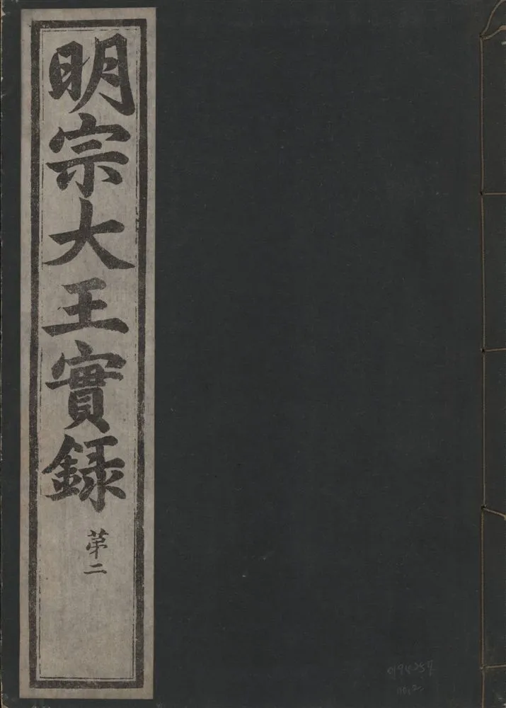 《明宗大王實錄 三十四卷 v.13 no.2》 作者:著者不詳 1931年  PDF下载-汉笺公版书