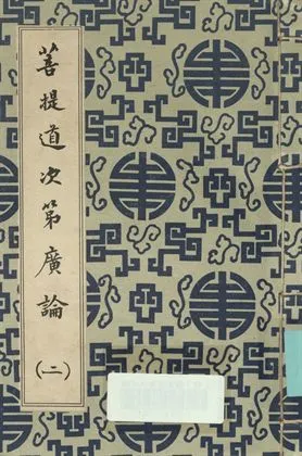 《菩提道次第廣論 (二)》 作者:宗喀巴大師著; 法尊法師譯 1936年  PDF下载-汉笺公版书