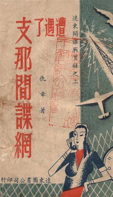 《遭遇了支那間諜網》 作者:仇章著 1946年  PDF下载-汉笺公版书