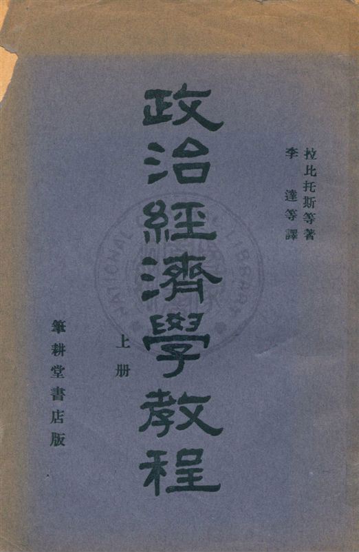 《政治經濟學教程 v.1》 作者:拉比托斯, 渥斯特羅維查諾夫合著 ; 李達, 熊得山合譯 1932年  PDF下载-汉笺公版书