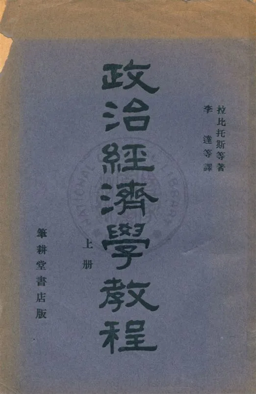 《政治經濟學教程 v.1》 作者:拉比托斯, 渥斯特羅維查諾夫合著 ; 李達, 熊得山合譯 1932年  PDF下载-汉笺公版书