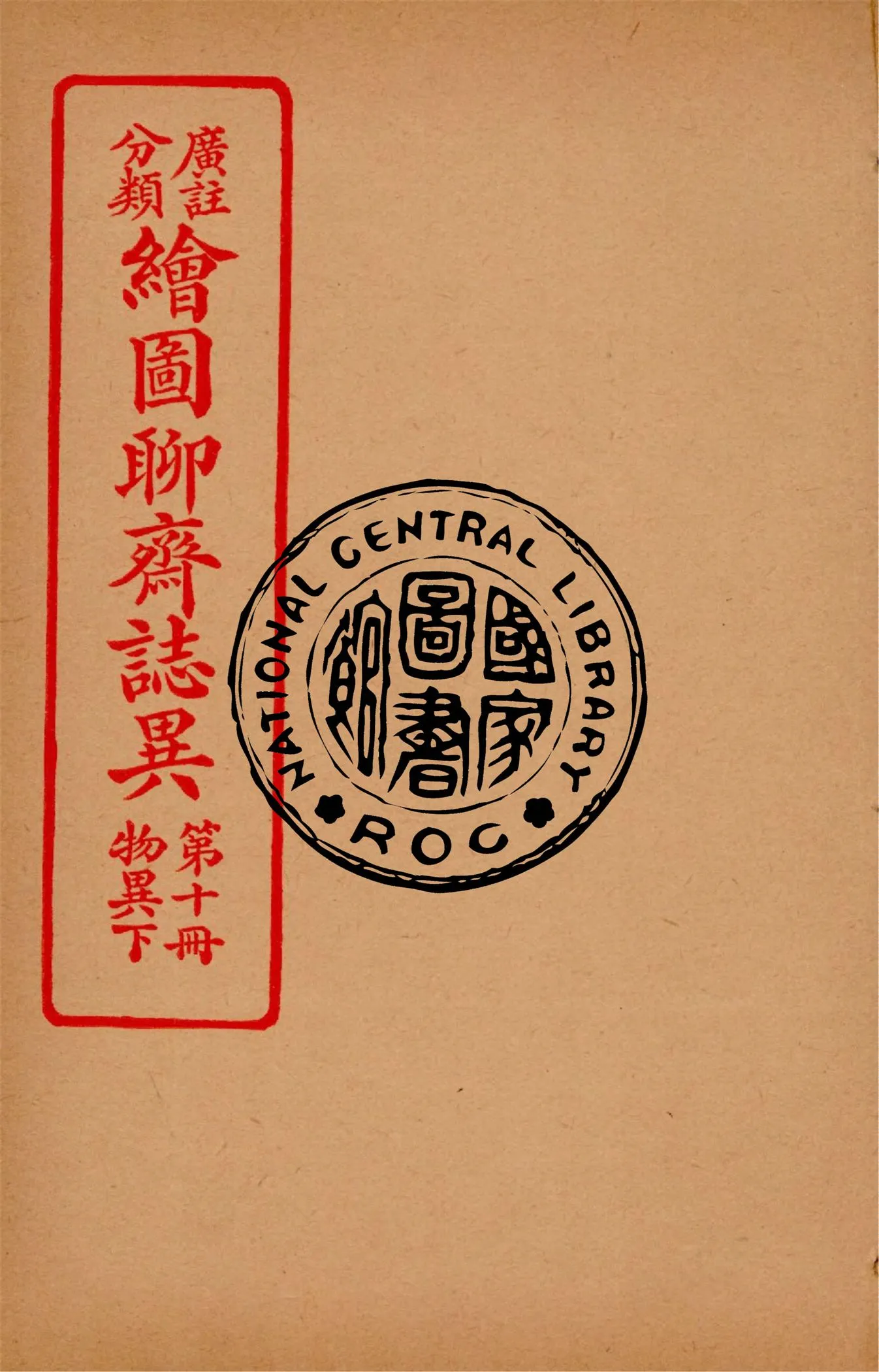 《分類廣註繪圖聊齋誌異 v.10》 作者:通俗小說社編輯 1928年  PDF下载-汉笺公版书