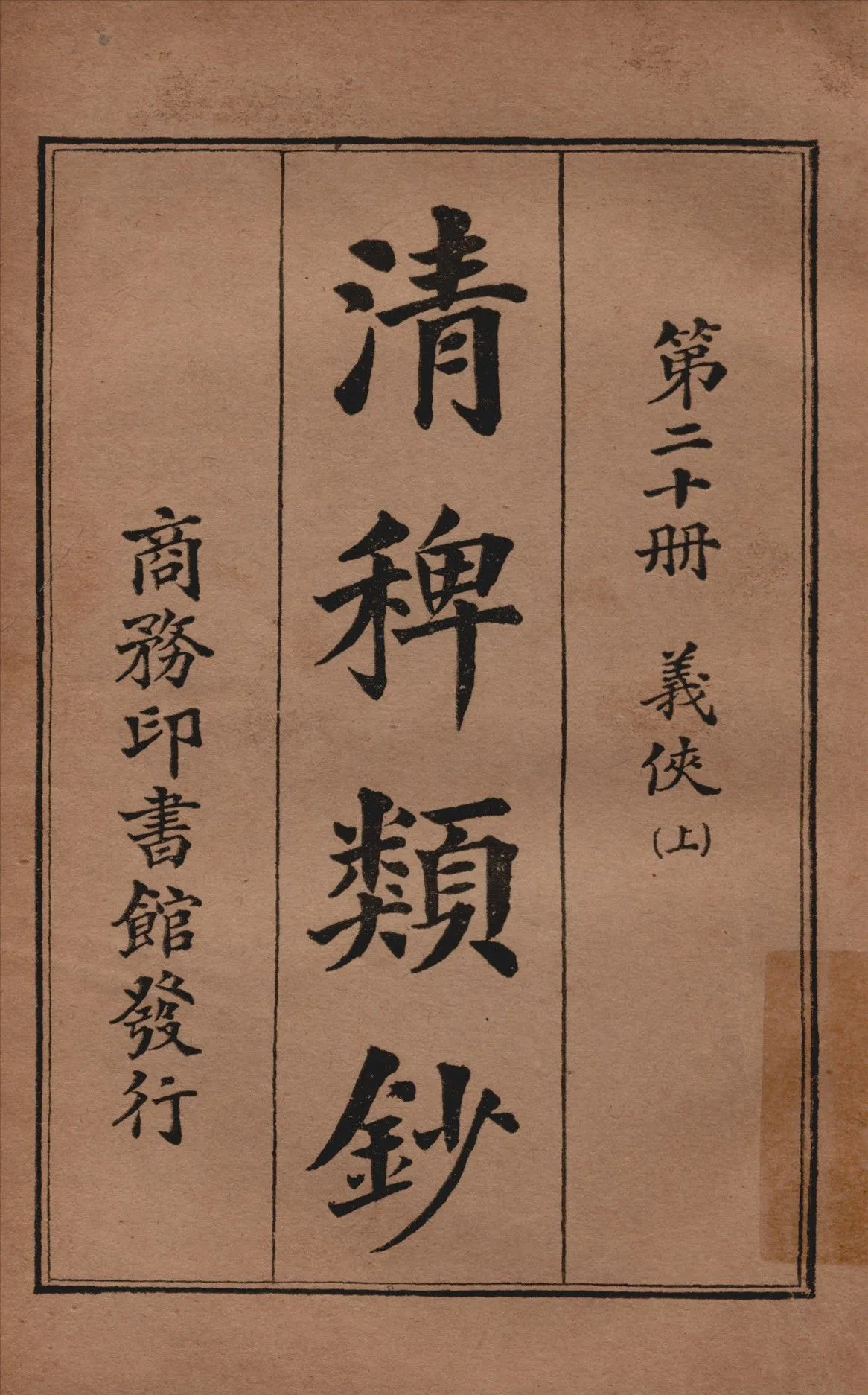 清稗類鈔 第二十冊 1917年 作者:徐珂編纂 PDF下载-汉笺公版书