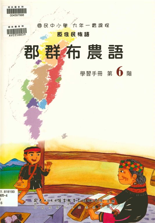 《郡群布農語學習手冊 v.6》 作者:政治大學原住民族語言教育文化研究中心編輯 2006年  PDF下载-汉笺公版书
