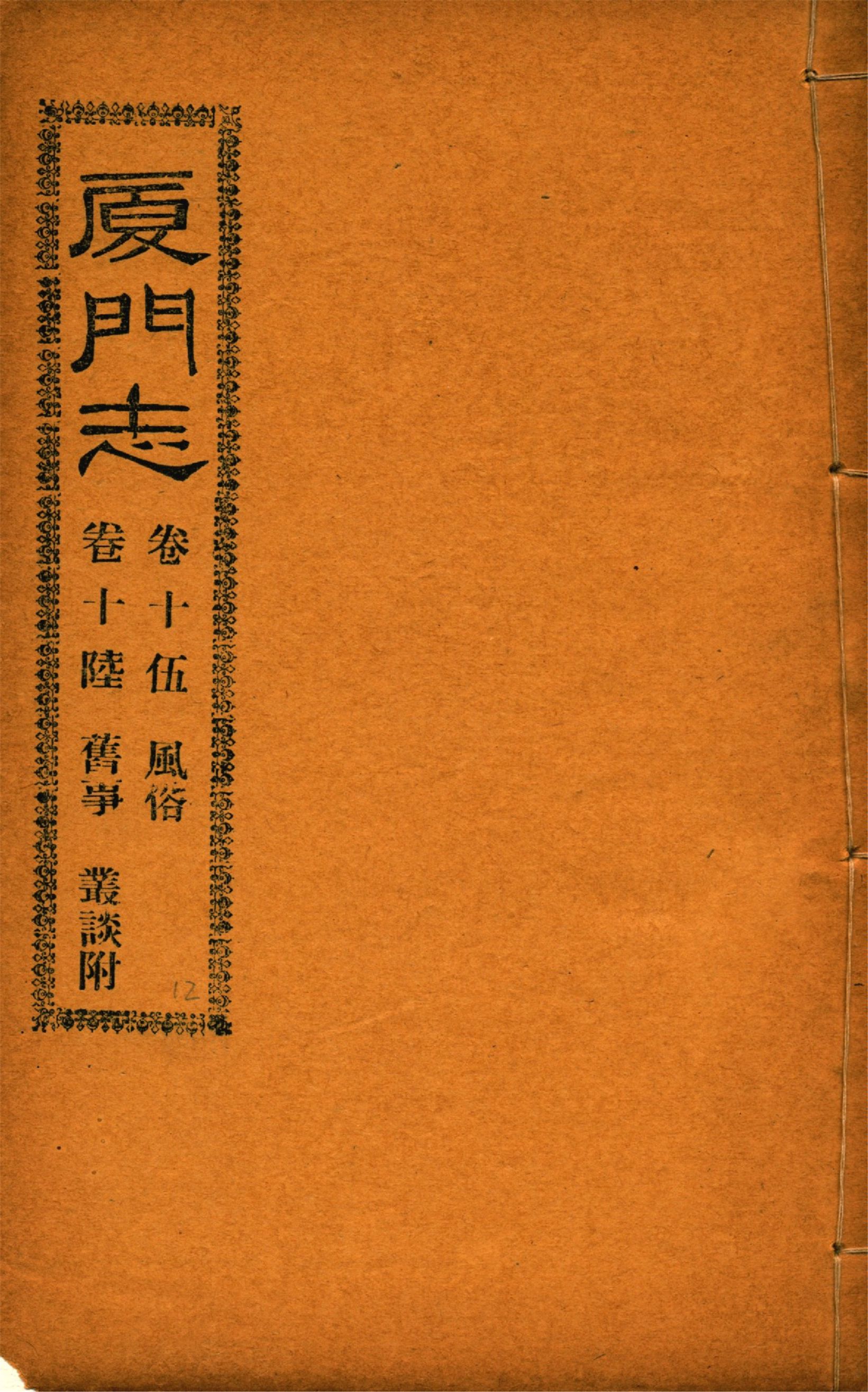 《廈門志 十六卷 v.12》 作者:(清)周凱 1931年  PDF下载-汉笺公版书