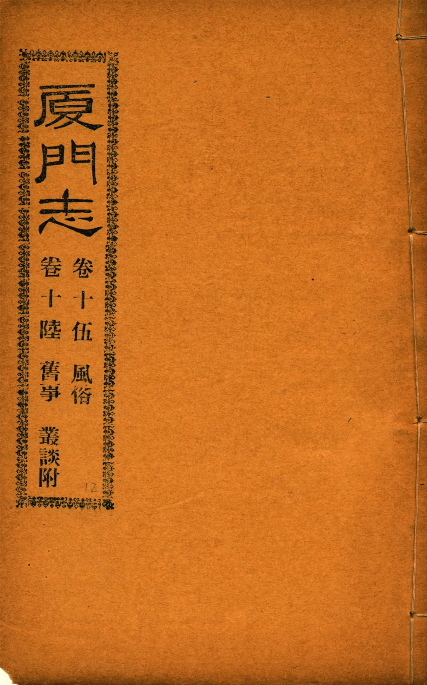 《廈門志 十六卷 v.12》 作者:(清)周凱 1931年  PDF下载-汉笺公版书