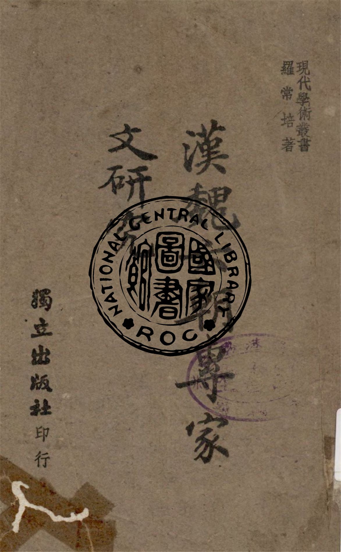 《漢魏六朝專家文研究》 作者:羅常培著 1945年  PDF下载-汉笺公版书