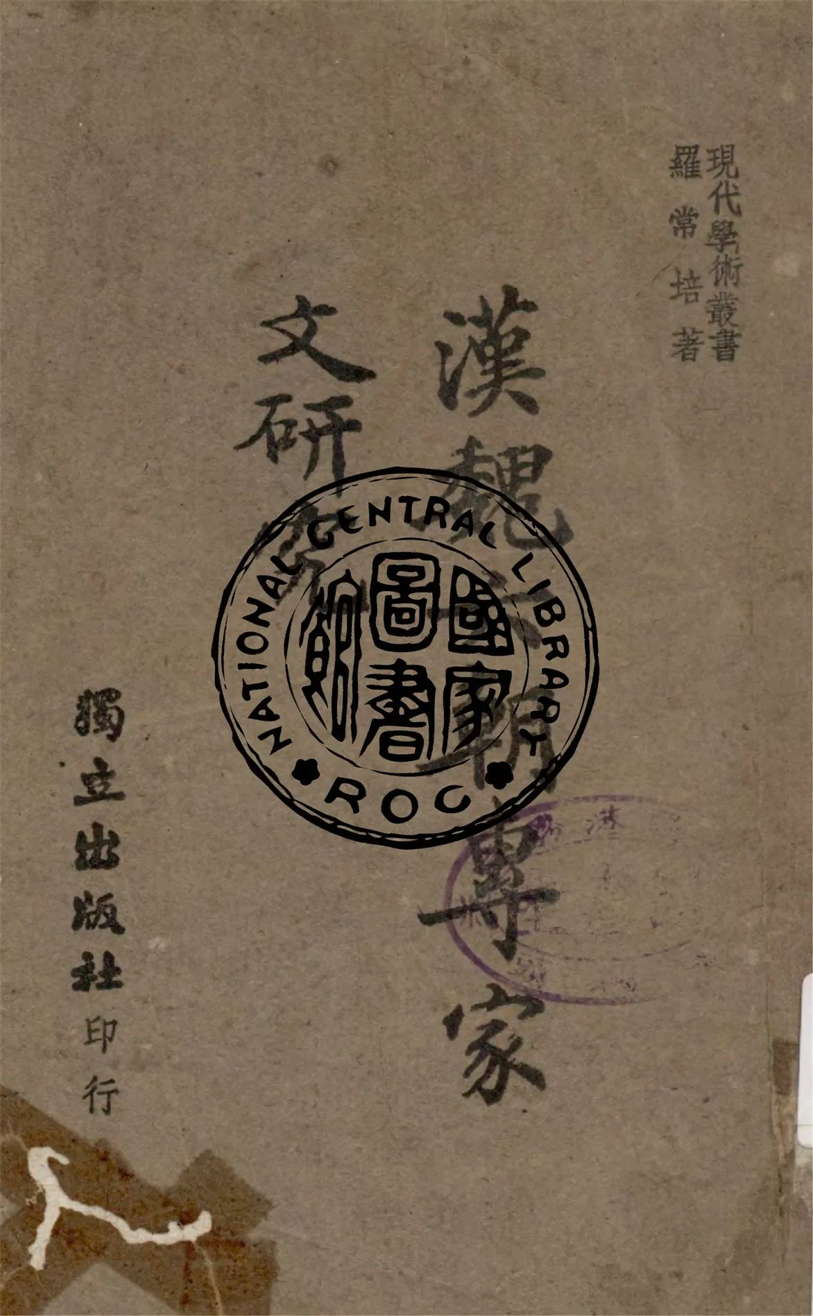 《漢魏六朝專家文研究》 作者:羅常培著 1945年  PDF下载-汉笺公版书