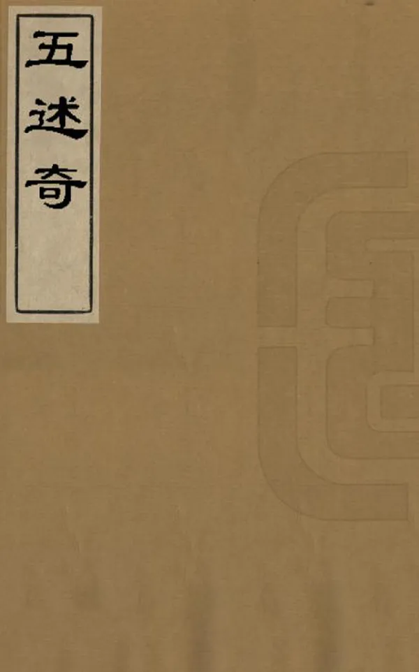 《五述奇》编撰：张德彝 清光緒27年[1901] PDF下载-汉笺公版书