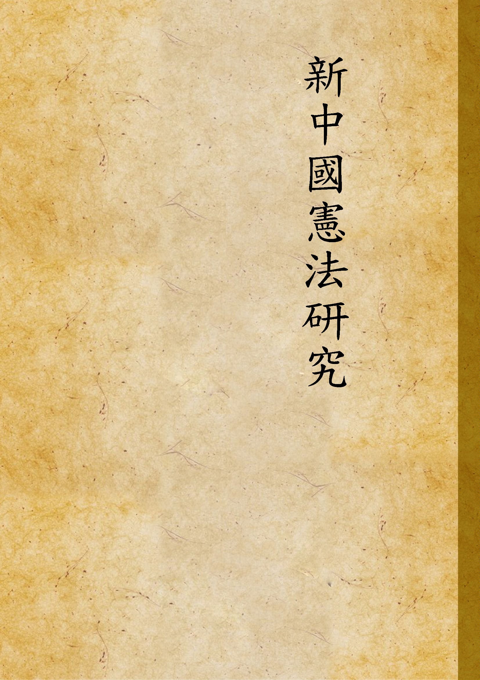 《新中國憲法研究》 作者:不詳 不詳年  PDF下载-汉笺公版书