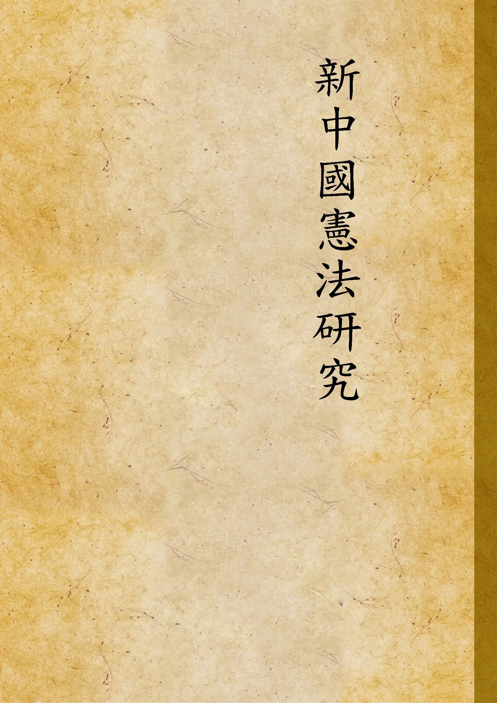 《新中國憲法研究》 作者:不詳 不詳年  PDF下载-汉笺公版书