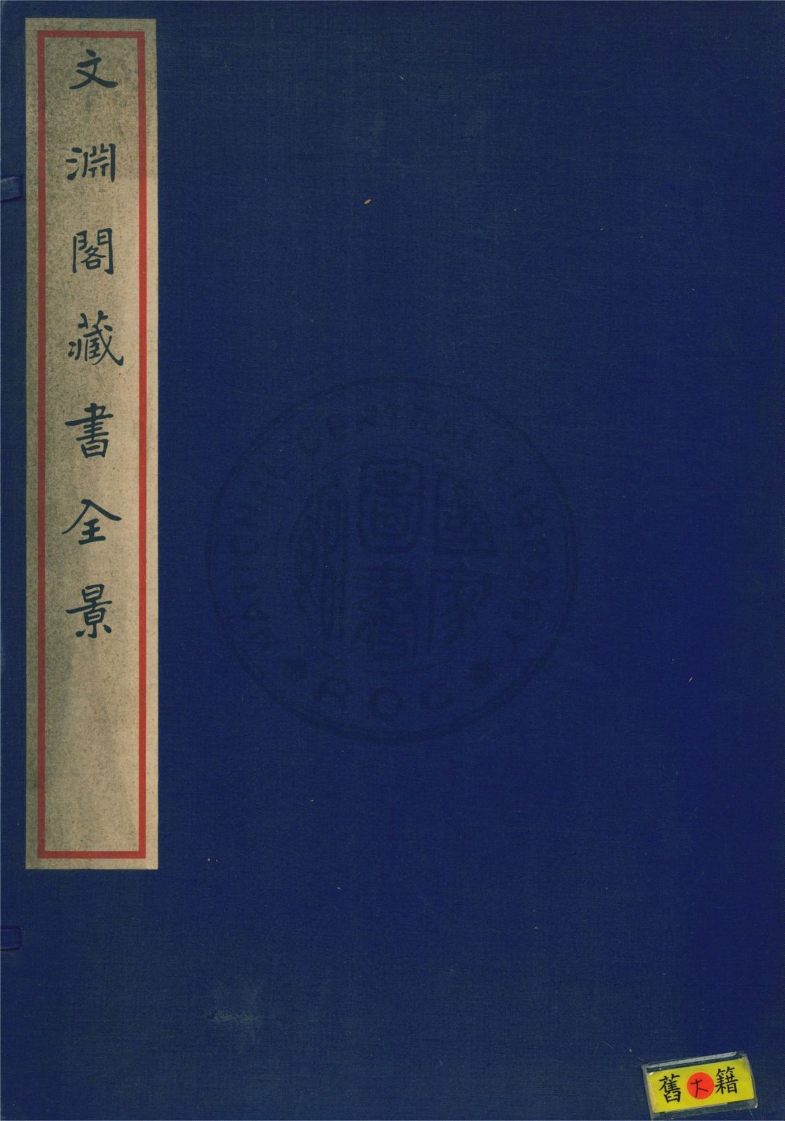 文淵閣藏書全景 1935年 作者:中國營造學社編 PDF下载-汉笺公版书